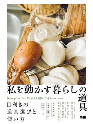 cover image of 私を動かす暮らしの道具